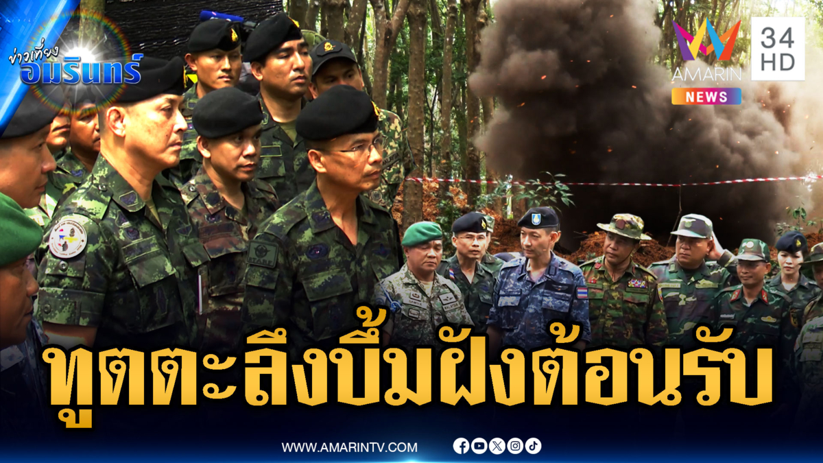 เขมรจังหวะนรก! แอบฝังทุ่น PMN-2 แต่คณะ IOT ดันมาเจอ