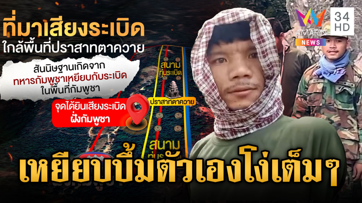 มทภ.2 ยันเสียงดังจุดตาควาย ทหารเขมรเหยียบทุ่นระเบิดตัวเอง