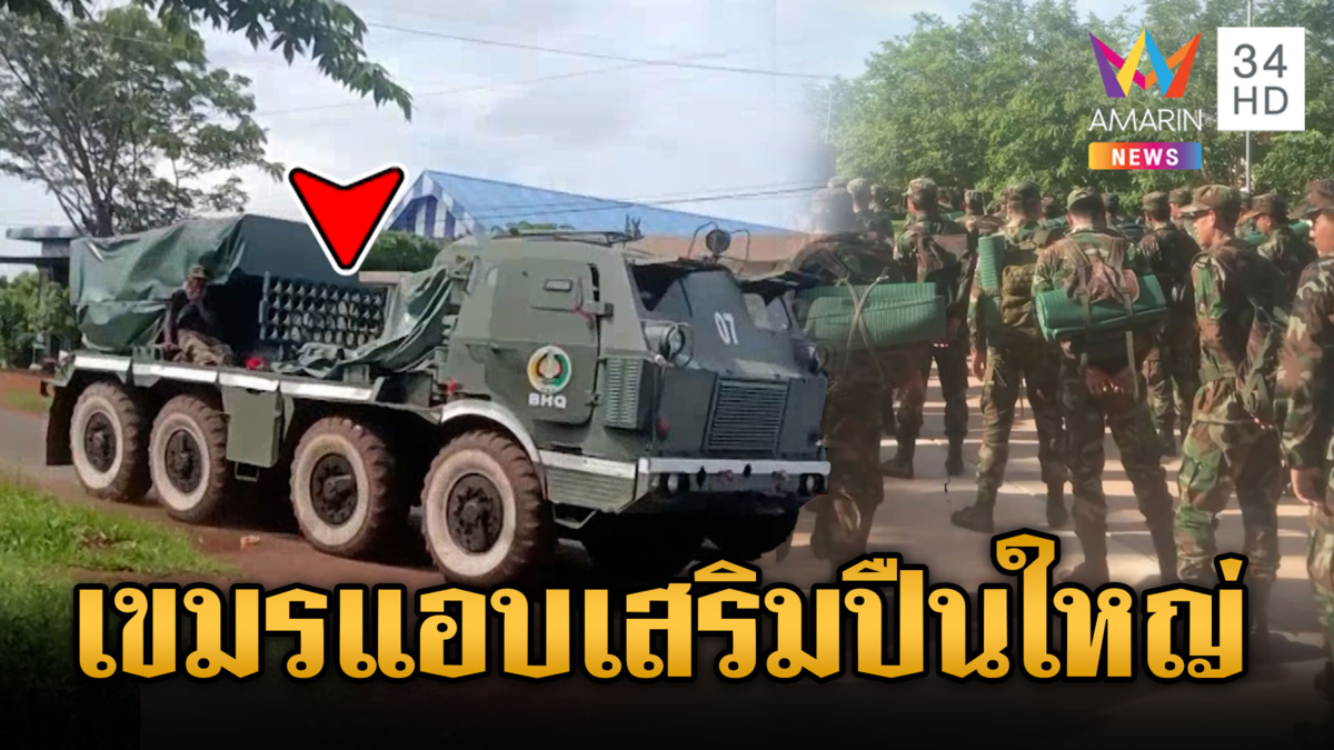 เขมรพิรุธออก แอบขนเสริมอาวุธปืนใหญ่-กำลังพลแนวหน้า
