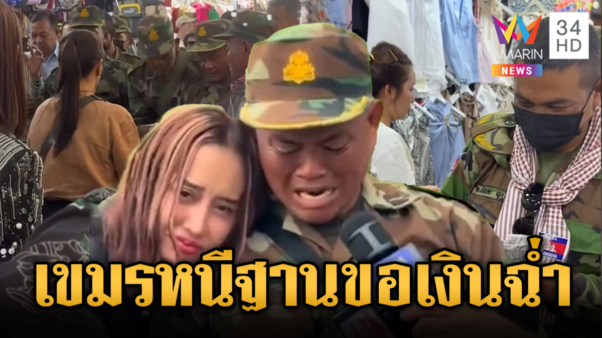 ทหารเขมรเล่นบทฮีโร่ เรี่ยไรเงินซื้อวิทยุสื่อสาร ที่แท้หนีฐาน