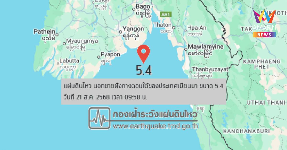 ด่วน! แผ่นดินไหว เขย่า นอกชายฝั่งเมียนมา ขนาด 5.4 ตึกสูงใน กทม. รู้สึก
