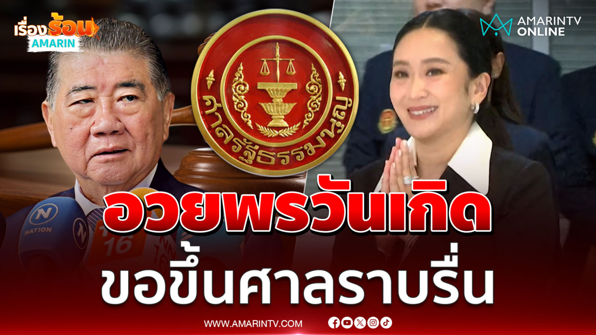 ภูมิธรรม อวยพรวันเกิด อิ๊งค์ ขอขึ้นศาลอย่างราบรื่น