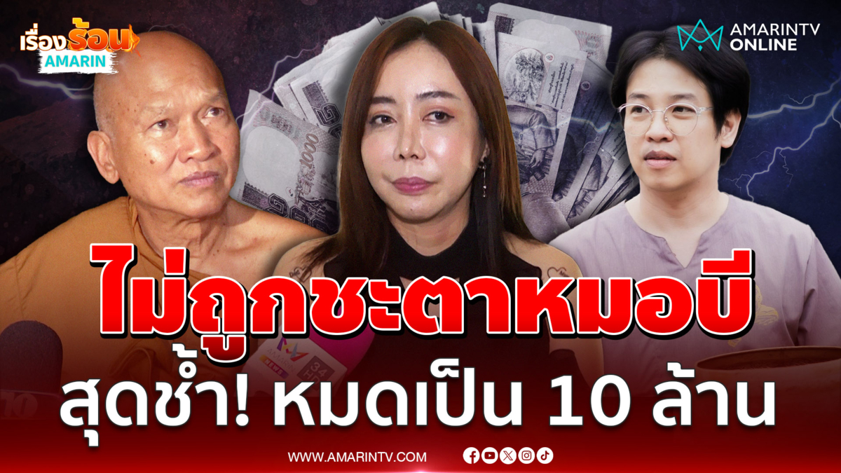 "หนึ่ง บางปู" เผยเรื่องวงในวัดพระบาทน้ำพุ สุดช้ำ ! หมดเป็น 10 ล้าน