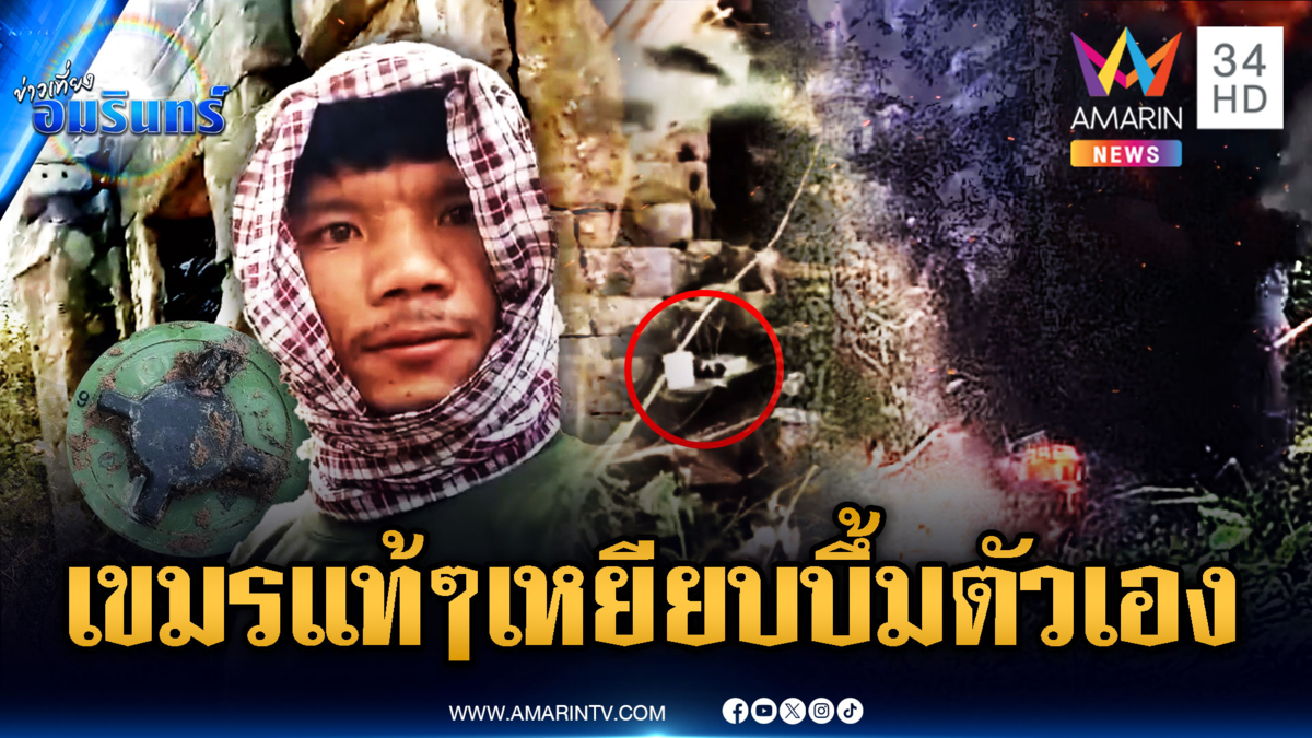 เขมรล้วนๆ ไม่มีวัวผสม เหยียบบึ้มตัวเอง ชาวบ้านพร้อมอพยพ