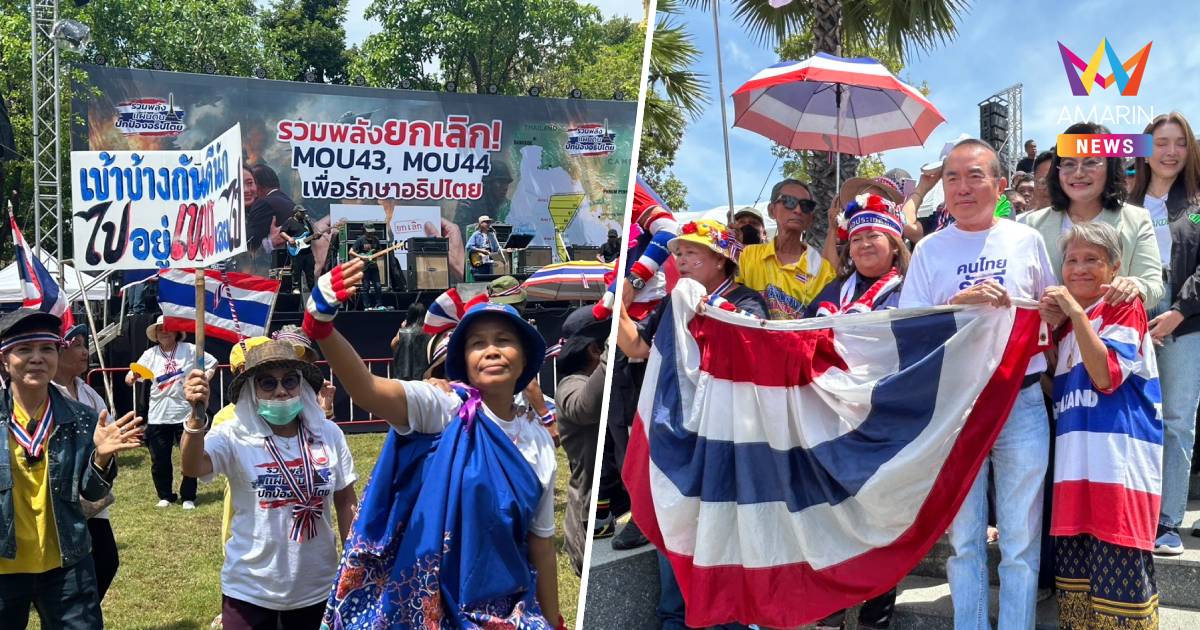 รวมพลังแผ่นดิน ปกป้องอธิปไตยชุมนุมหน้ารัฐสภาเรียกร้องยกเลิกMOU43-44