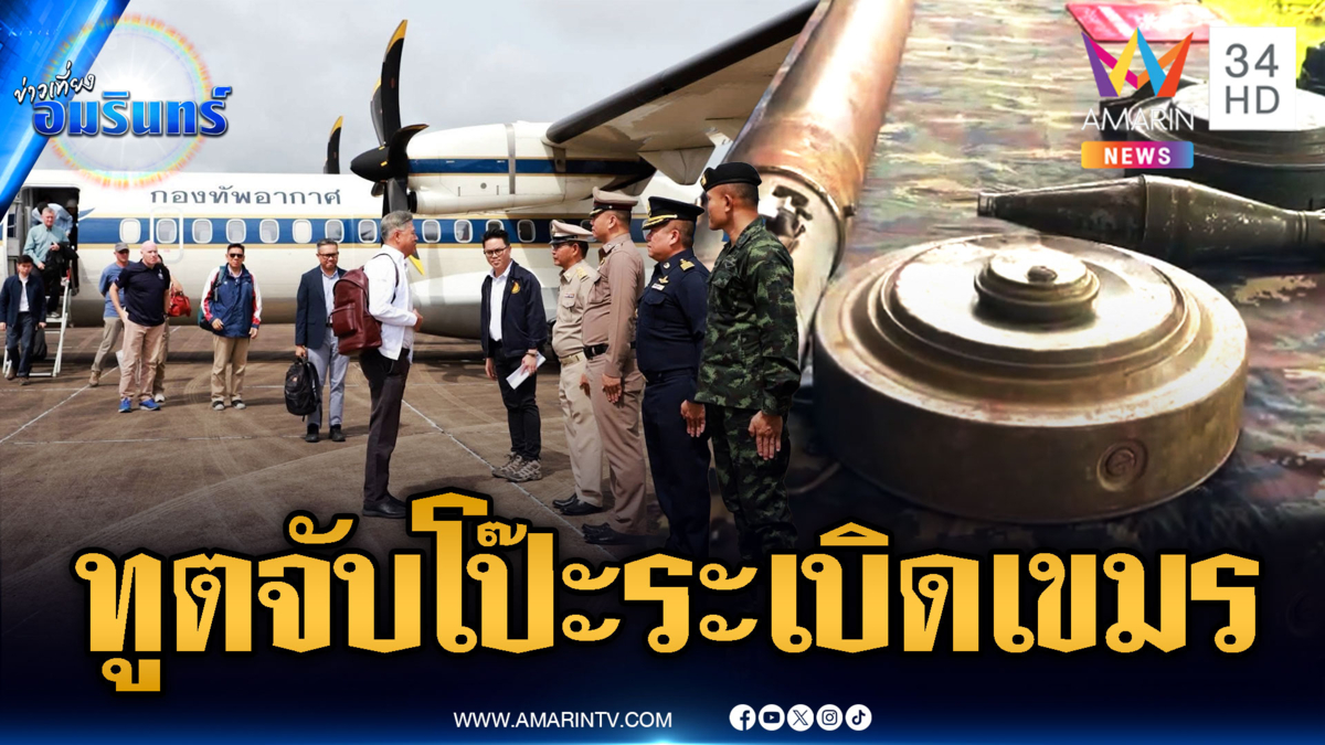 กต.พาทูตต่างชาติดูกับระเบิดเขมรบนภูมะเขือ