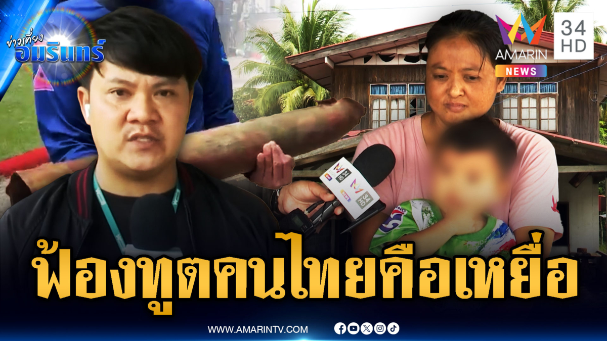 พาทูตต่างชาติดูกับระเบิดเขมร จับโป๊ะใครโกหก