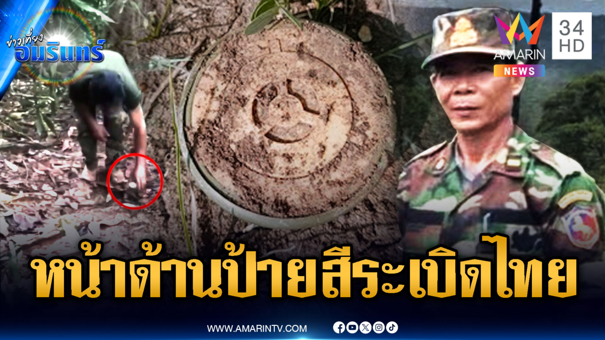 สื่อเขมรตีข่าว ไทยแต่งชุดทหารกัมพูชา วางระเบิดเอง