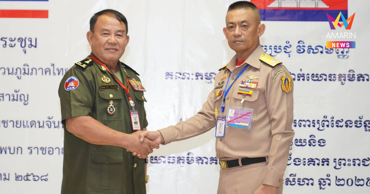 เขมรเงียบปมเก็บกู้ทุ่นระเบิด ไทยหวังแสดงความจริงใจประชุมครั้งหน้า