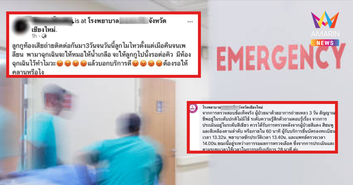 ดรามา! ลูกท้องเสีย3วัน ทำไมไม่พาเข้าห้องฉุกเฉิน ขณะที่รพ.แจงยิบทันควัน