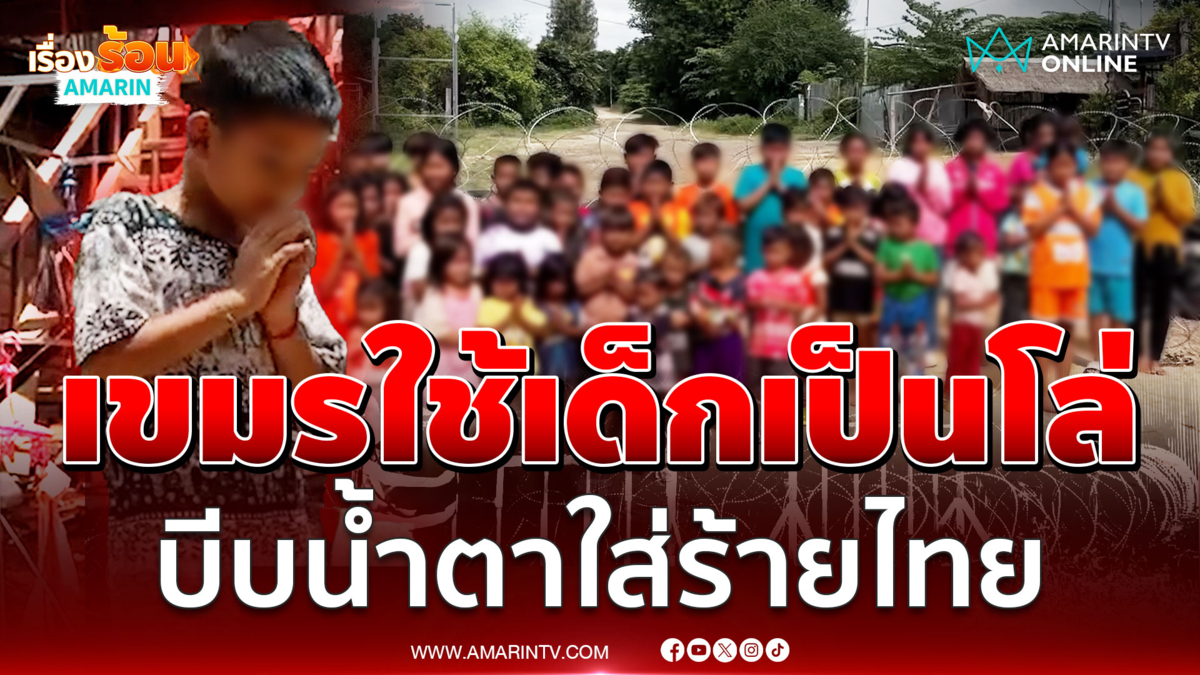 เขมรใช้เด็กเป็นเครื่องมือ บีบน้ำตาลวงโลก ปั้นเรื่องใส่ร้ายไทย 