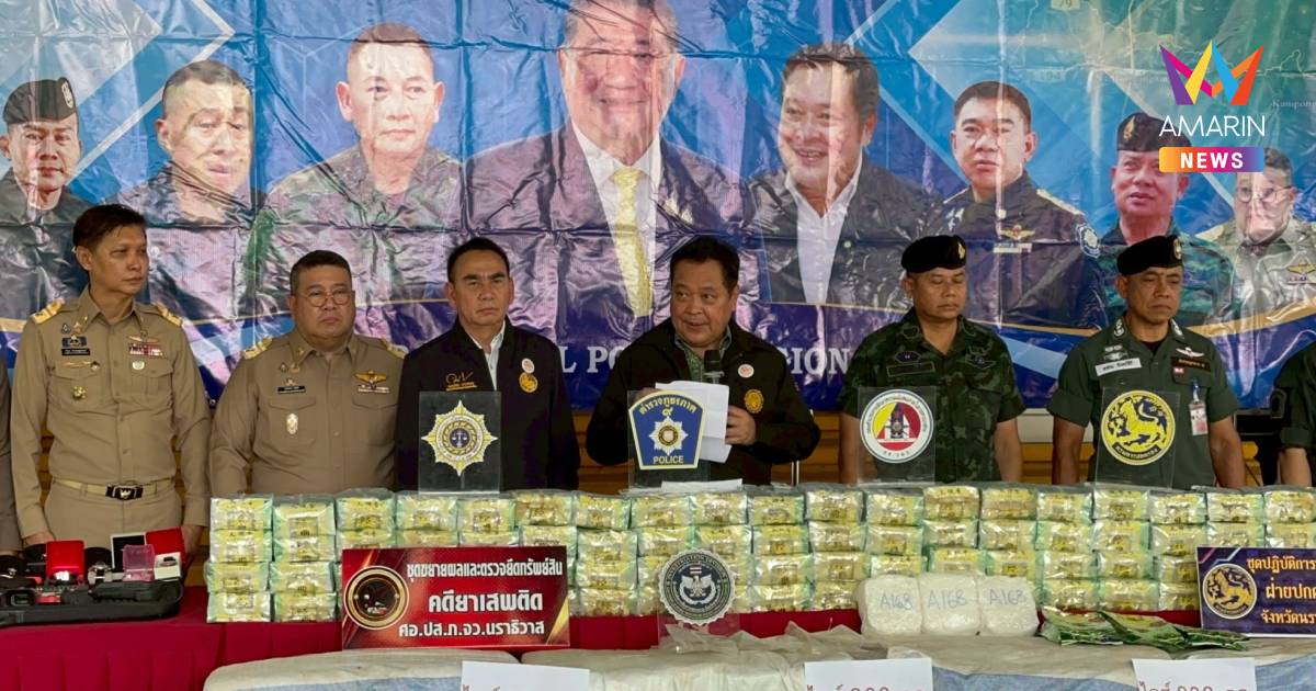 มท.1 มอบ "ทวี-เดชอิศม์" ลงชายแดนใต้ แถลงจับ ยาไอซ์กว่า 900 กิโล