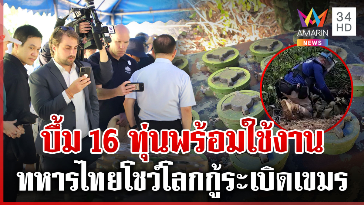 ทูต 33 ชาติบุกภูมะเขือ จุดเขมรละเมิดออตตาวา พบบึ้ม 16 ทุ่นพร้อมใช้งาน