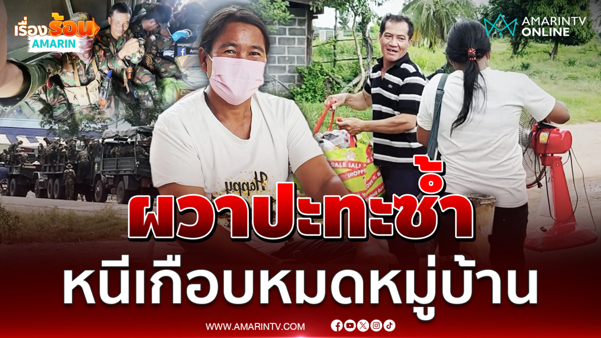ชาวน้ำยืนไม่มั่นใจสถานการณ์ อพยพซ้ำอีกรอบ