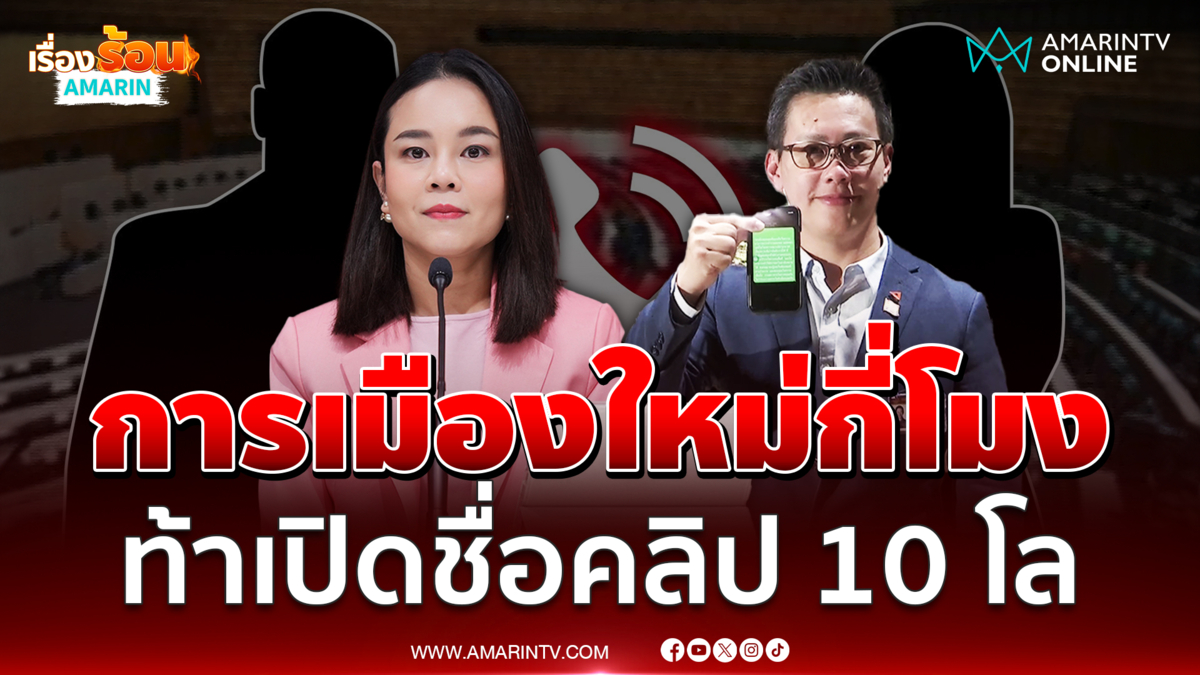 พท.โต้คลิป 10 โล ท้าปชน.เปิดชื่อเลย นี่คือการเมืองใหม่แบบใด