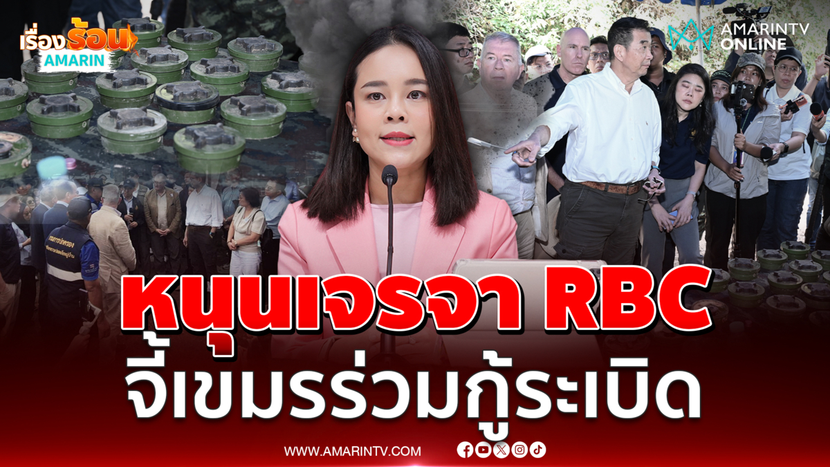 เพื่อไทยหนุนเจรจา RBC เรียกร้องเขมรร่วมกู้ทุ่นระเบิด