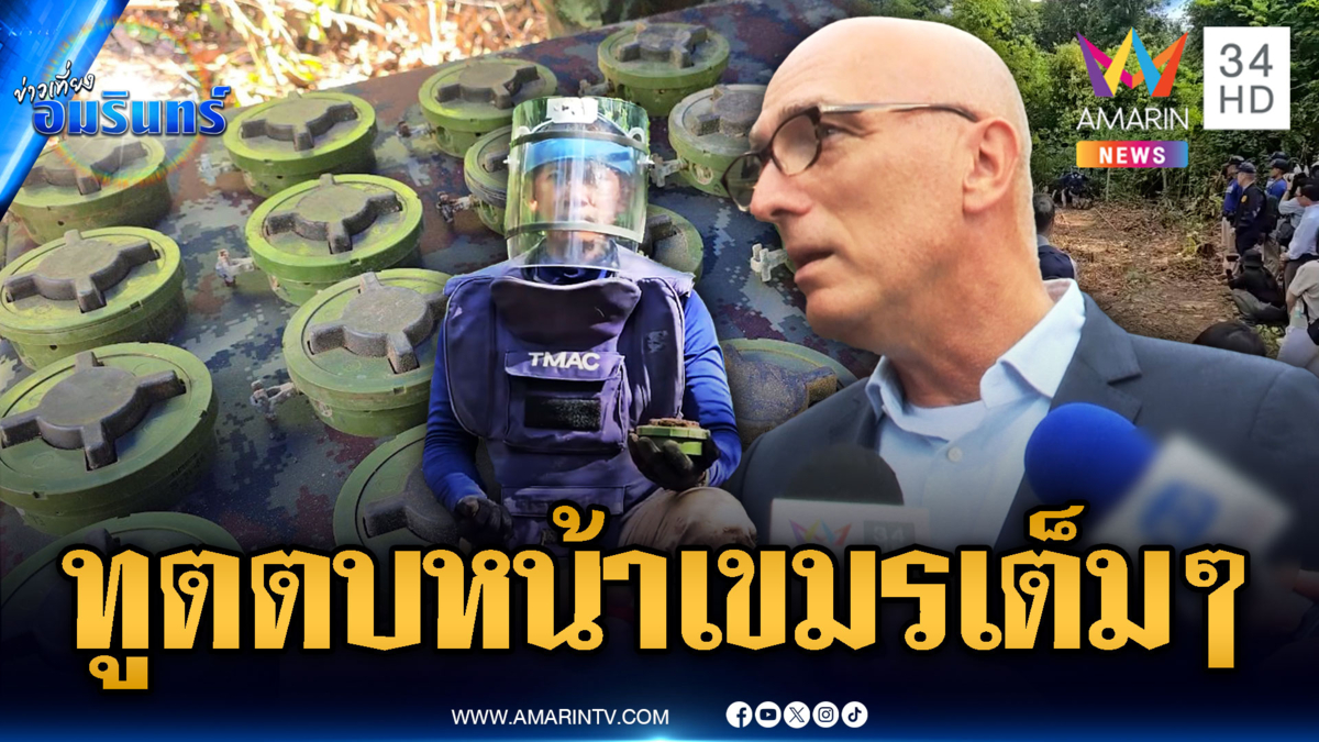 ทูตเนเธอร์แลนด์ตบหน้าเขมร พูดชัดทุ่นระเบิดของใหม่