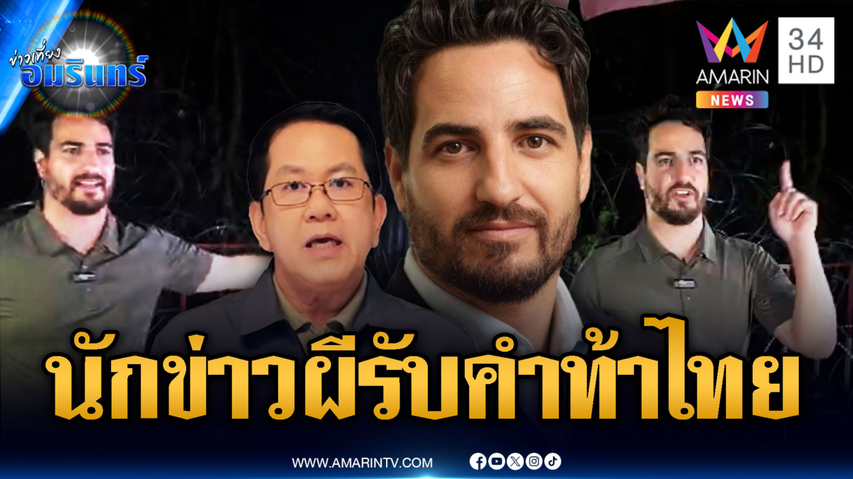 “ไมเคิล” นักข่าวปลอมลวงโลก รับคำท้า “จิรายุ” มาไทย
