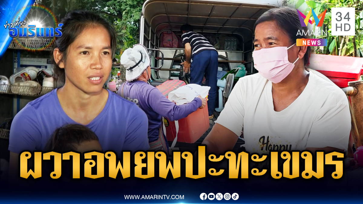 ชาวบ้านเริ่มอพยพ ผวาเขมรยั่วยุเปิดฉากปะทะรอบใหม่