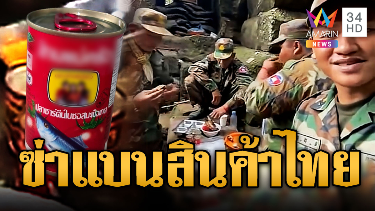 เขมรซ่าทั้งประเทศ! ทำทรงแบนสินค้าไทย แต่แอบกินปากมัน