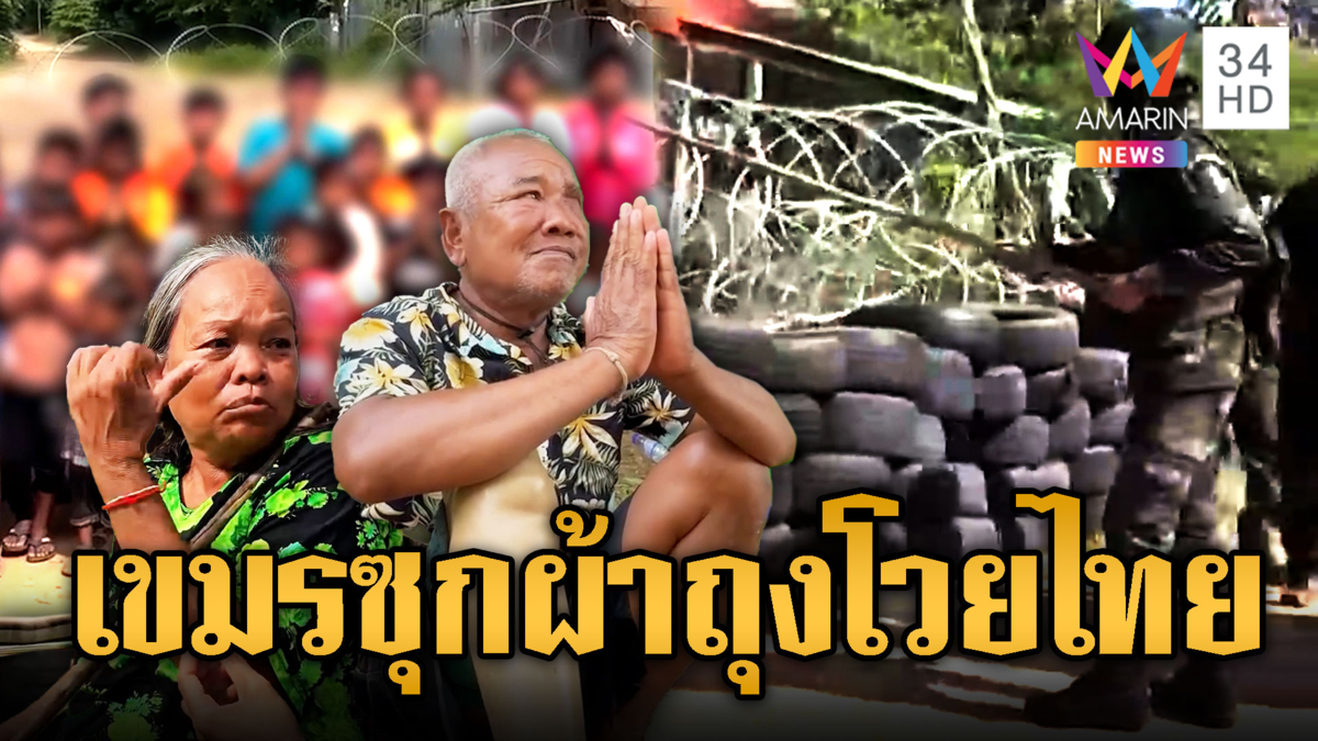 จับโป๊ะเขมรการละคร เกณฑ์เด็ก-ผู้หญิง โวยไทยวางรั้วลวดหนาม