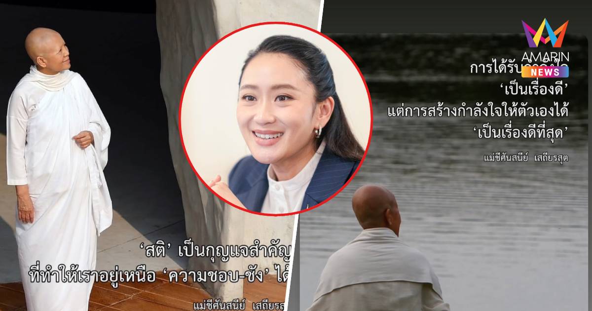 'อิ๊งค์'แชร์คำสอน"แม่ชีศันสนีย์"สติเป็นกุญแจสำคัญ