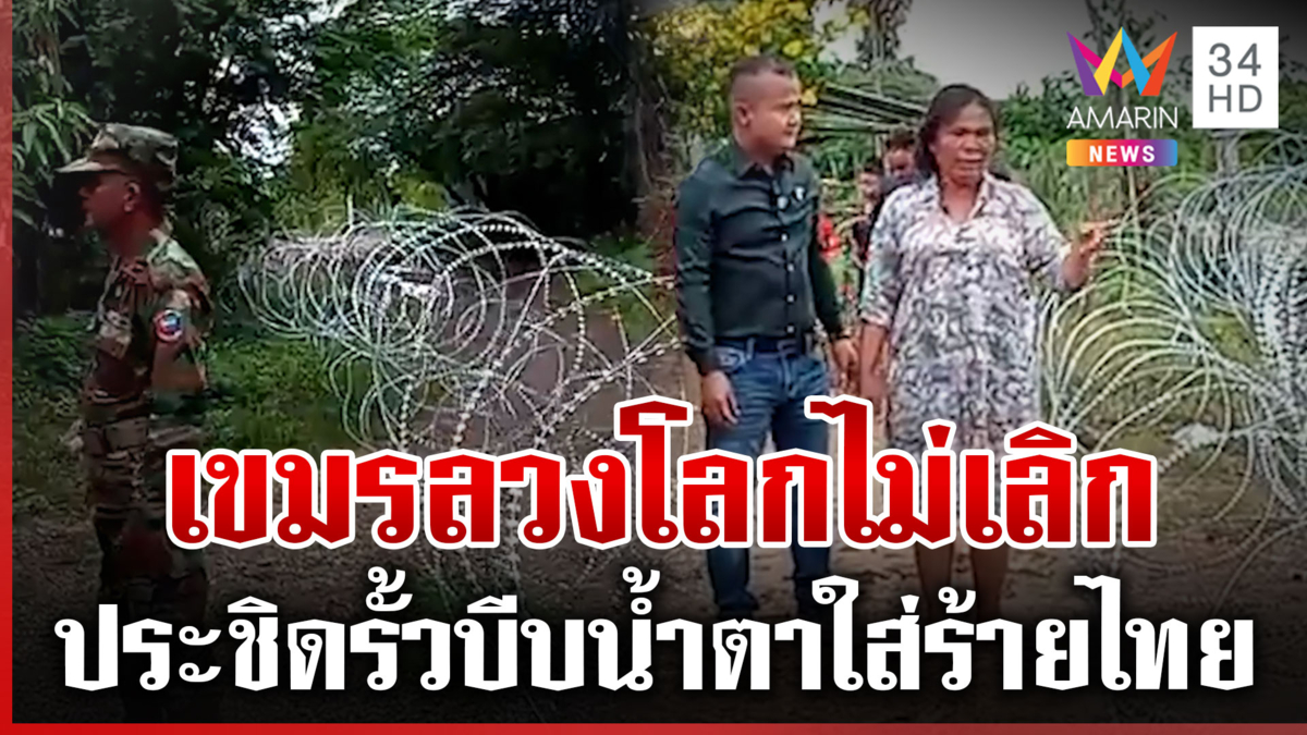 เขมรเล่นใหญ่! ขนชาวบ้านด่าทหารไทย-จี้รื้อรั้ว สร้างเฟกนิวส์ฟ้องโลก