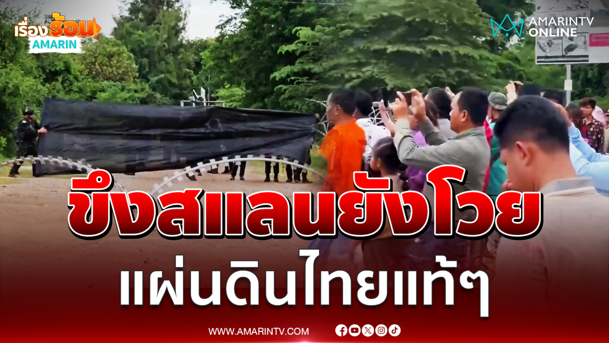 เขมรโวยขึงสแลนทำไม ถึงแม้จะเป็นแผ่นดินไทย