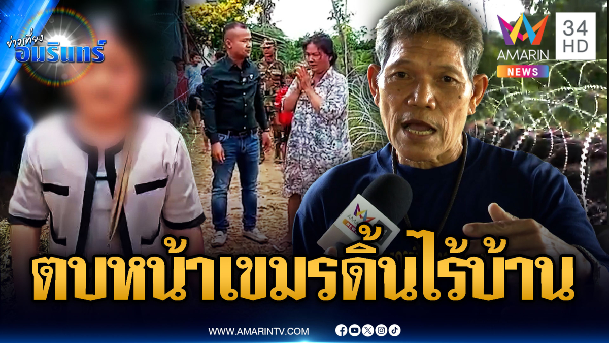 เปิดหลักฐานไทยล้อมรั้วลวดหนาม ทำเขมรบีบน้ำตาไร้บ้าน