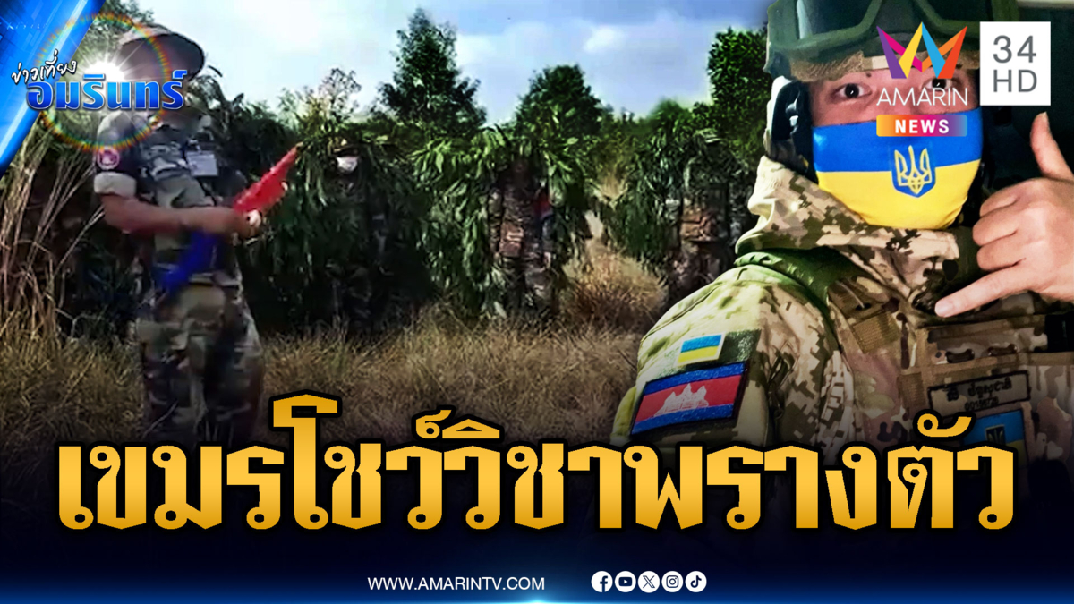 ทหารเขมรติดโซเชียลไม่เลิก โชว์พรางตัว-สวมชุดเต็มยศ