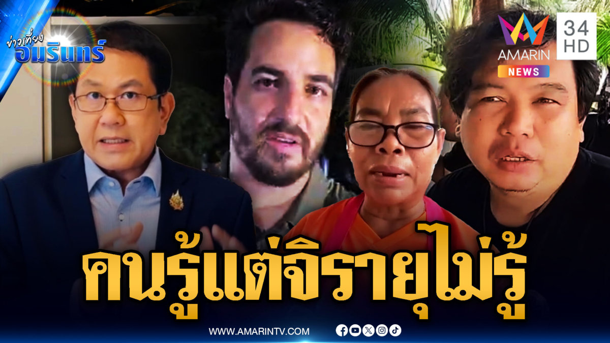เบรกไม่เชิญ “ไมเคิล” ล็อบบี้ยิสต์เยือนไทย–ชาวบ้านลั่นไร้สาระ