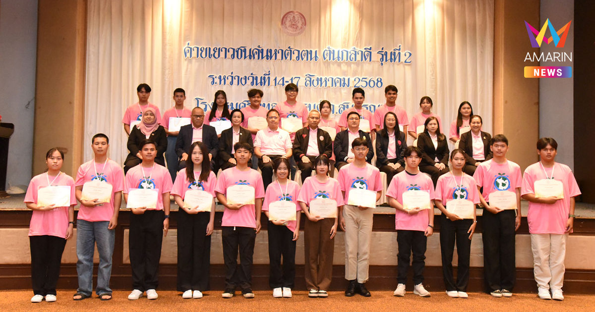 พม. หนุน เยาวชนค้นหาตัวตน เป็นต้นกล้าดี สร้างการเปลี่ยนแปลง พัฒนาตนเอง-ชุมชน-สังคม-ประเทศชาติ