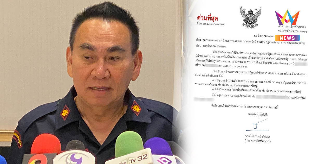 วีวีไอพี! ผู้ว่าฯสงขลา จัดคิวนายอำเภอ ต้อนรับ รมต.เดชอิศม์ ทุกสัปดาห์