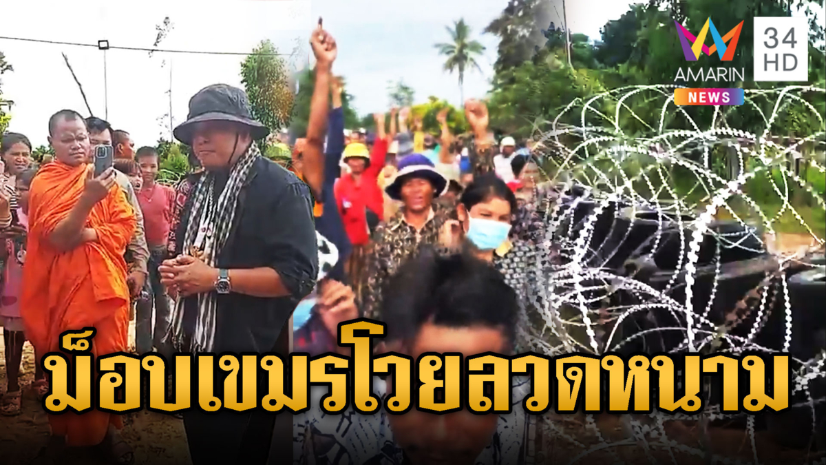 เขมรป่วนไม่พัก! เกณฑ์คนกดดันไทยรื้อลวดหนาม