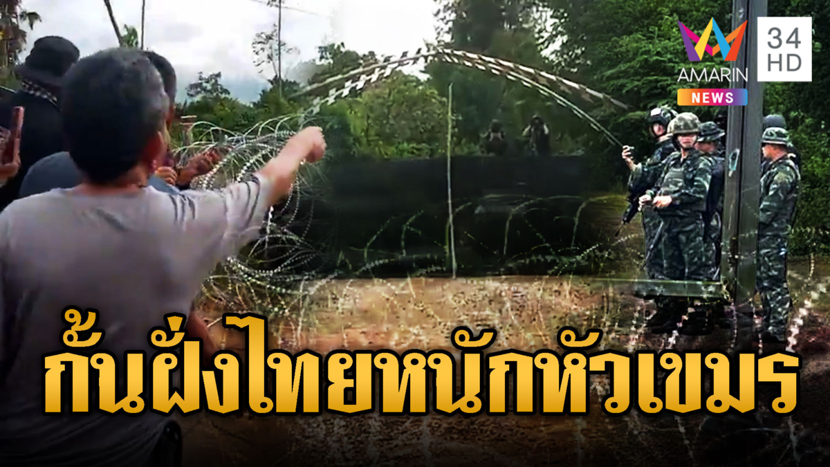 ทหารไทยไม่ทนขึงสแลนดำกั้นเขมรปากแจ๋ว