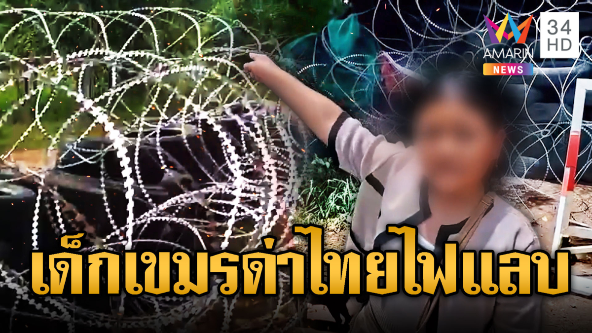 เด็กเขมรพูดไทยคล่องซัดไทยยึดพื้นที่