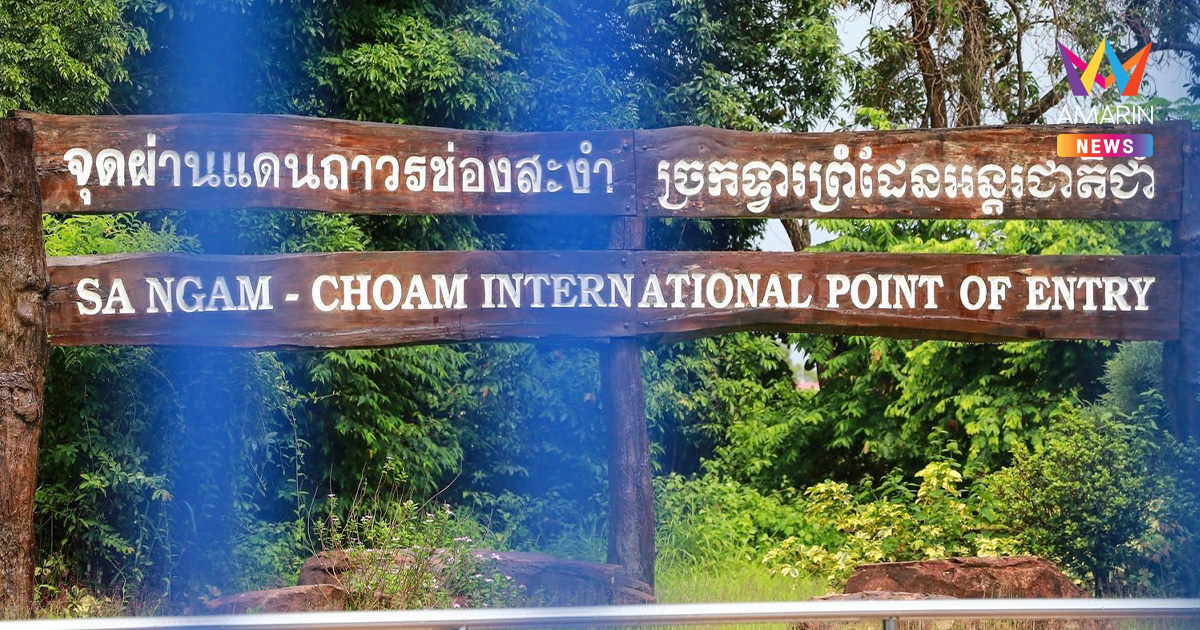 กัมพูชาแจ้งขอเลื่อนประชุมRBC กับกองทัพภาคที่2 เป็น 27 ส.ค. ที่ช่องสะงำ