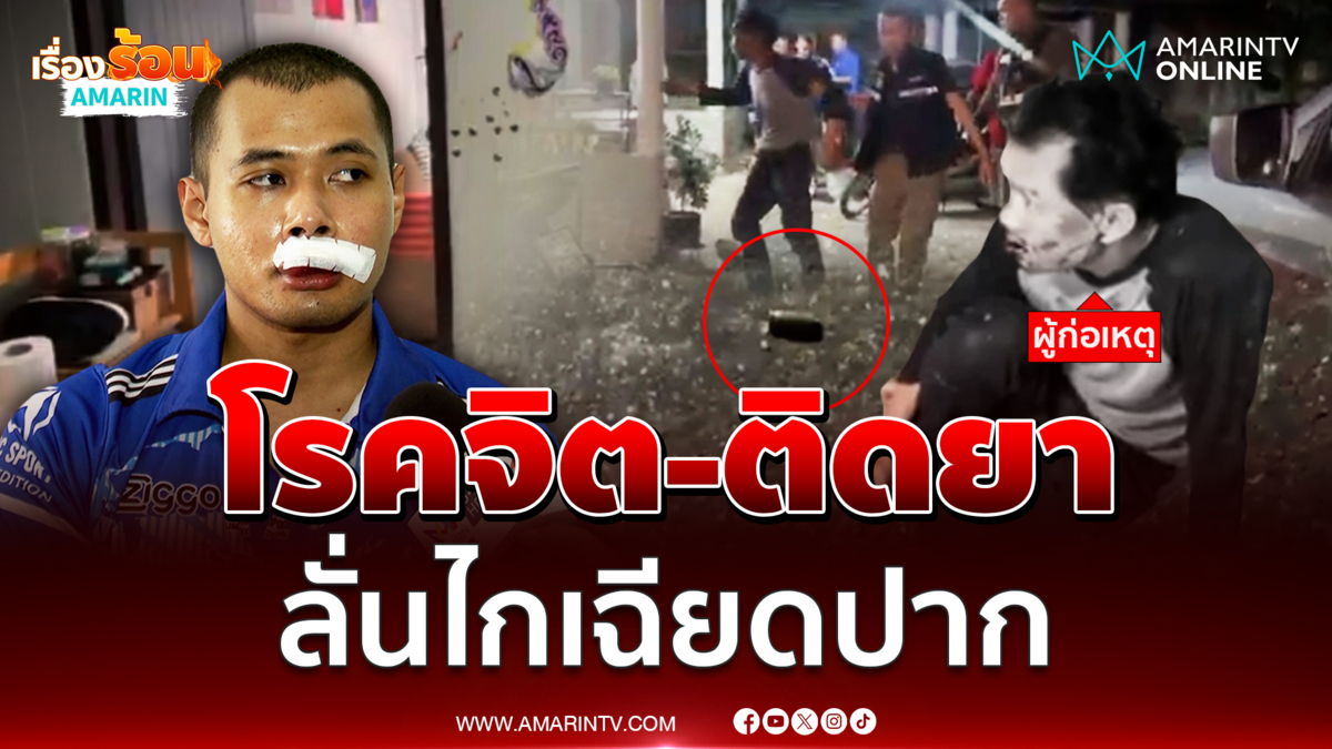 เปิดใจลูกเลี้ยงถูกลั่นไกเฉียดปาก ชี้พ่อเลี้ยงโรคจิต 
