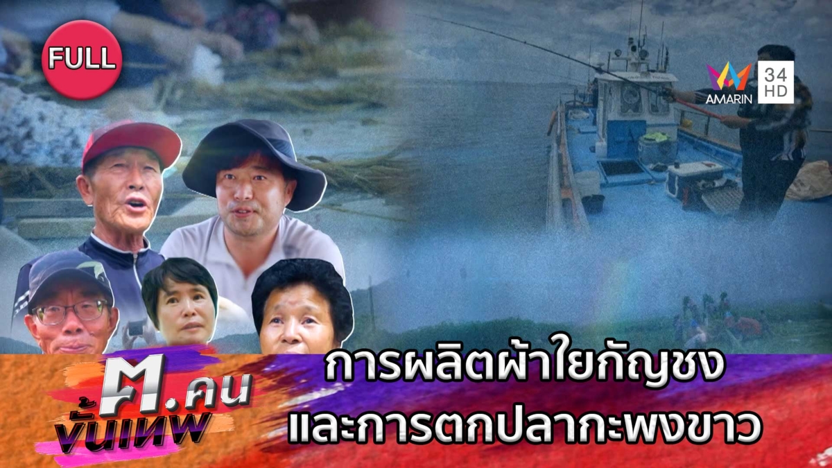 การผลิตผ้าใยกัญชงและการตกปลากะพงขาว | ฅ.คนขั้นเทพ