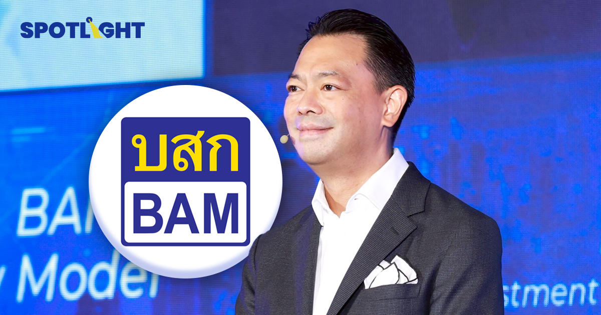 BAM ปรับโมเดลธุรกิจ จาก ‘ปู่โสมเฝ้าทรัพย์’ สู่โรงงานแก้หนี้ NPL/ NPA