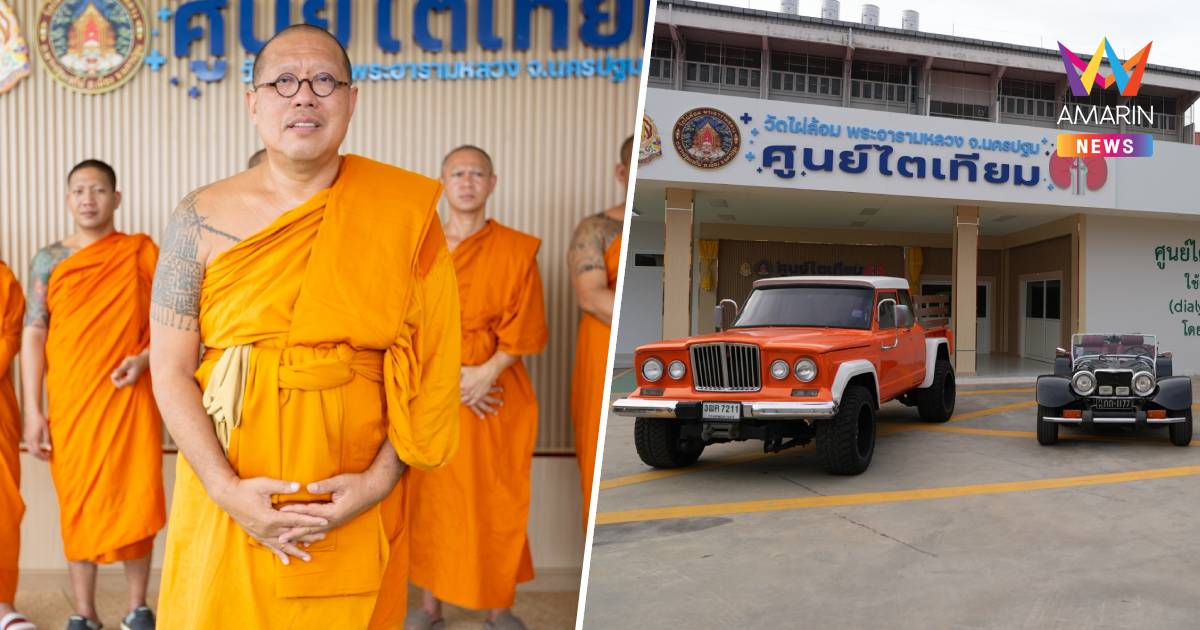 "หลวงพี่น้ำฝน" ตอบชัด รถโบราณอยู่ครบ เพียงแค่เคลื่อนไปถ่ายรูป