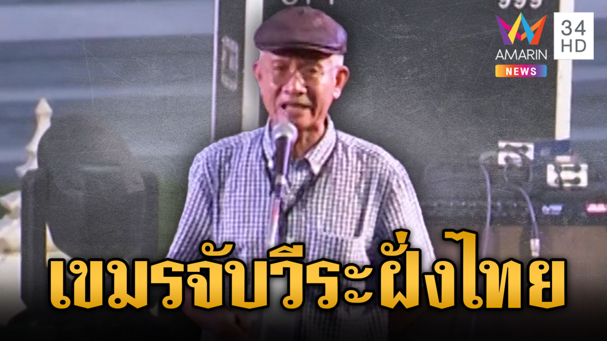ย้อนคดี “วีระ สมความคิด” ถูกเขมรจับในดินแดนไทย
