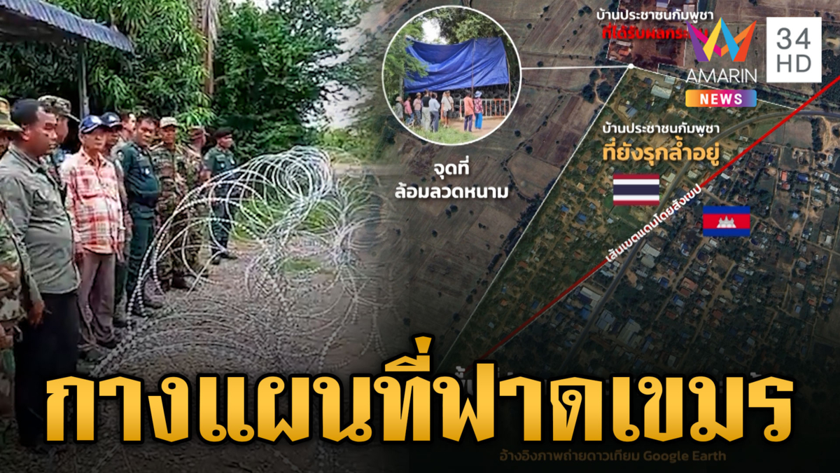 กางแผนที่แจงยิบ ล้อมลวดหนามเขตไทย เขมรรุกล้ำเคยตัว
