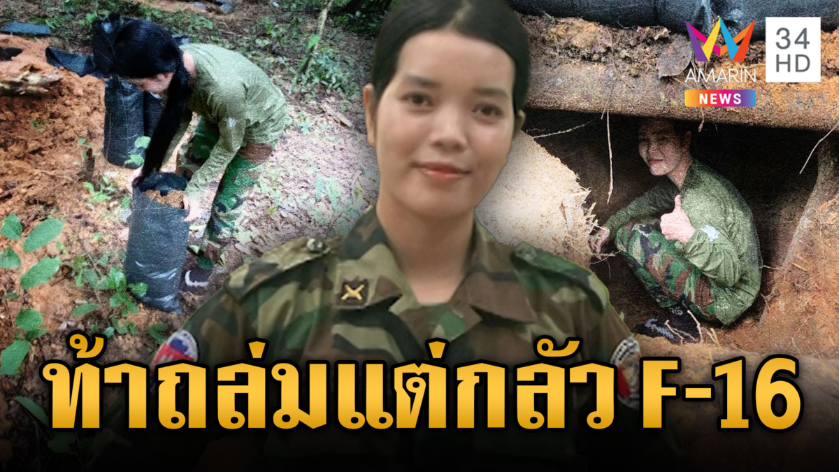 ทหารสาวเขมรโชว์ขุดบังเกอร์ ท้าไทยถล่ม แต่ดันกลัว F-16