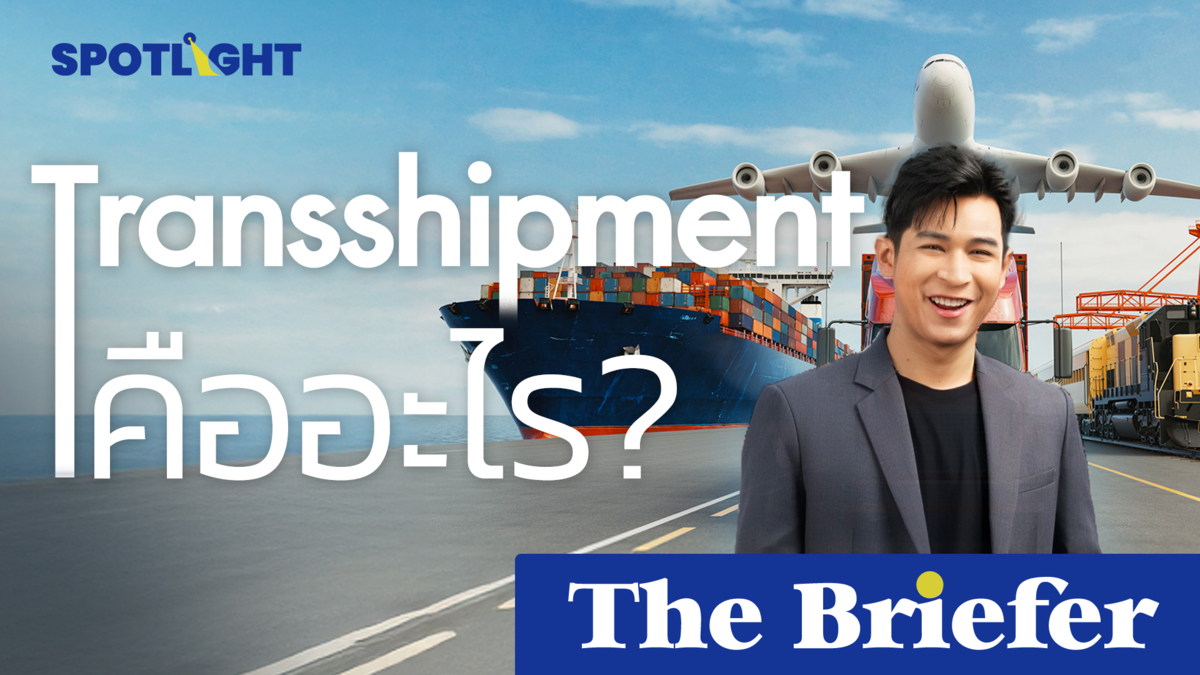 Transshipment คืออะไร?