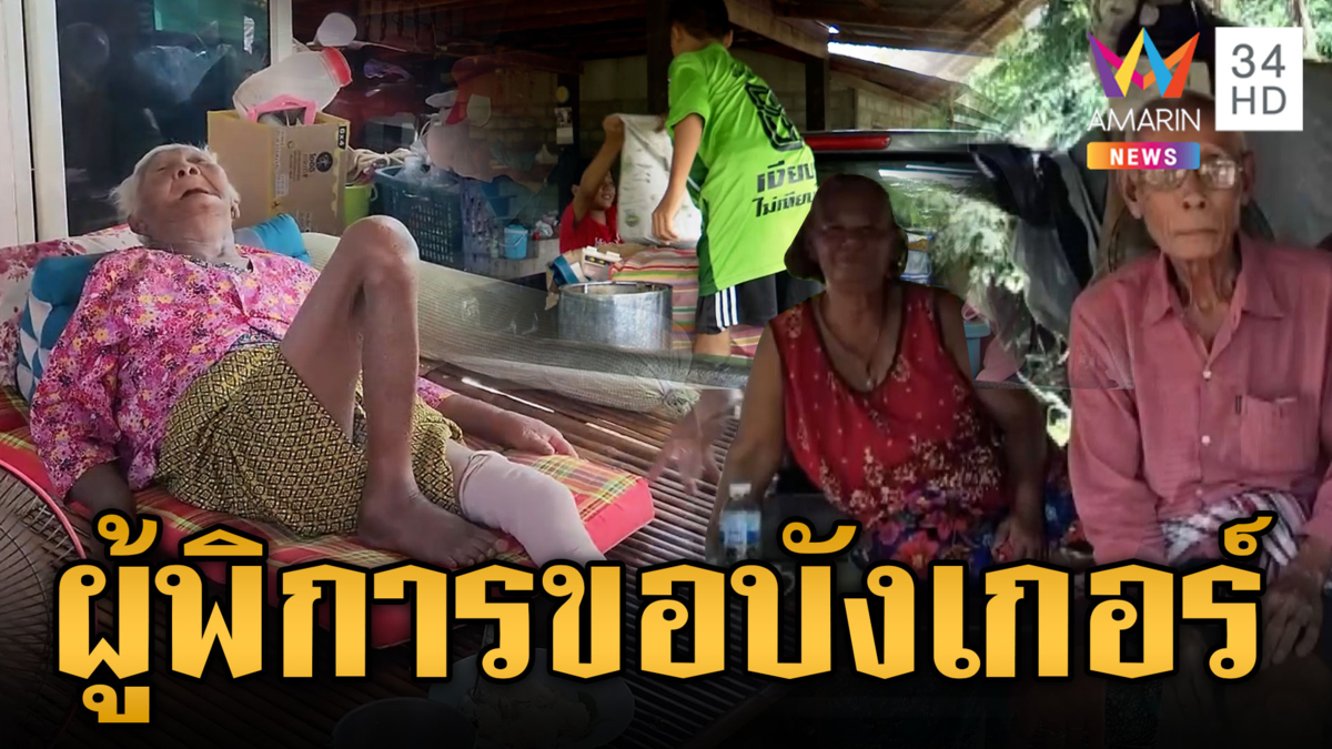ผู้สูงอายุ-ผู้พิการไม่สบายใจ วอนช่วยสร้างบังเกอร์