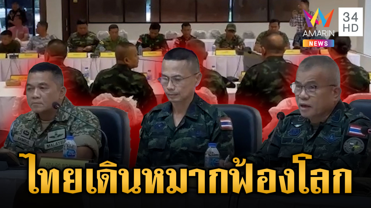 เปิดพิกัดผู้สังเกตการณ์ฯ ลงพื้นที่ชายแดนไทย ดูสิ่งที่เขมรทำ
