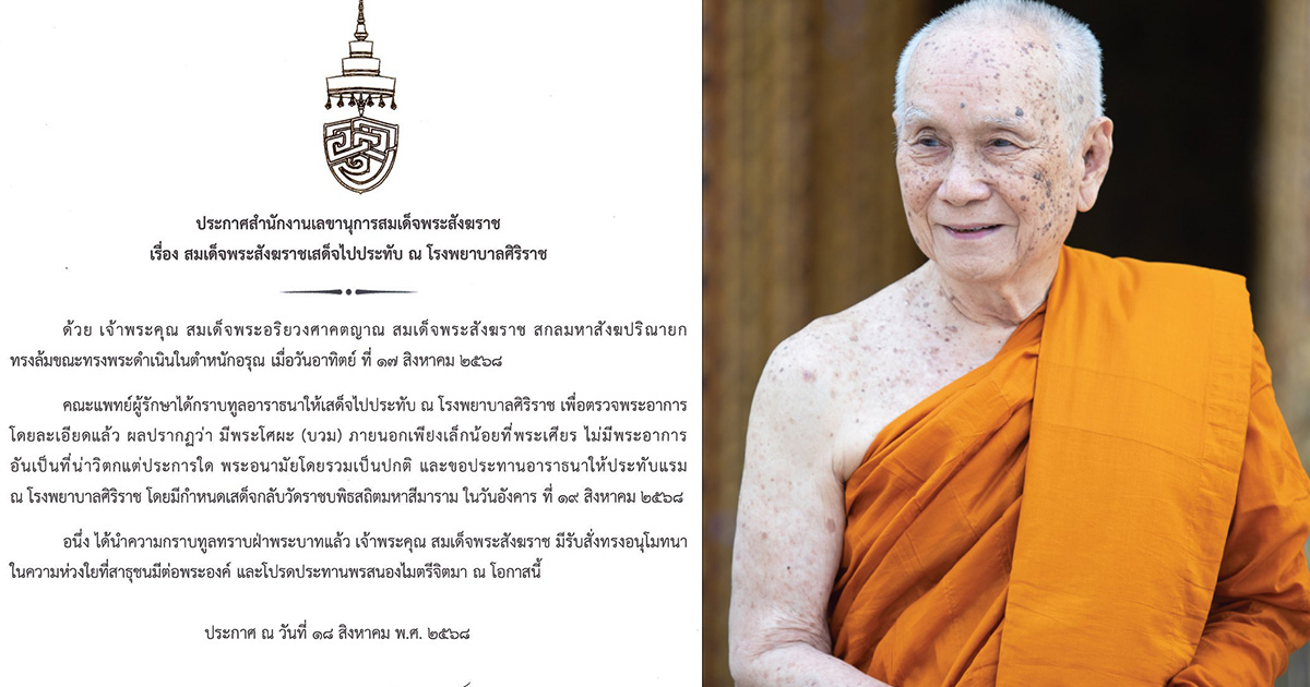 สมเด็จพระสังฆราชทรงล้ม เสด็จไปประทับ ณ โรงพยาบาลศิริราช