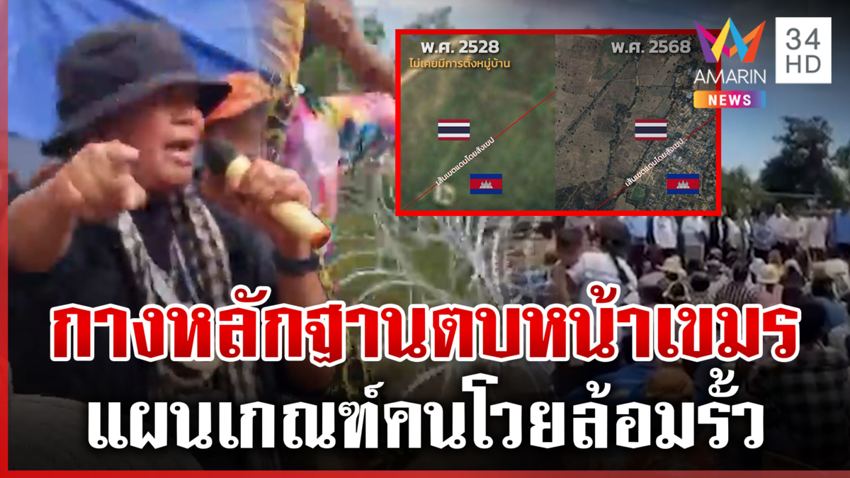 ไทยใจดีปล่อยเขมรลี้ภัย พอล้อมรั้วลวดหนาม เนรคุณขนม็อบกดดัน