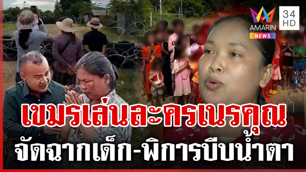 เขมรไม่ชอบละครคุณธรรม จัดฉากบีบน้ำตาโกหกไทยยึดบ้าน